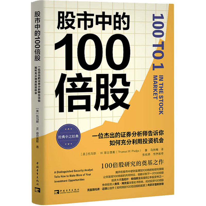 股市中的100倍股：一位杰出的证券分析师告诉你如何充分利用投资机会