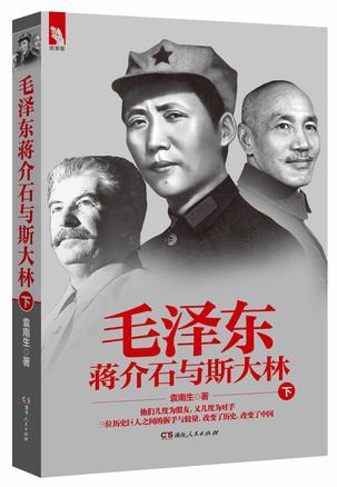 毛泽东、蒋介石与斯大林. 下