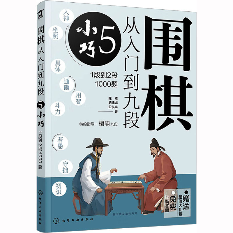 围棋从入门到九段. 5, 小巧：1段到2段1000题