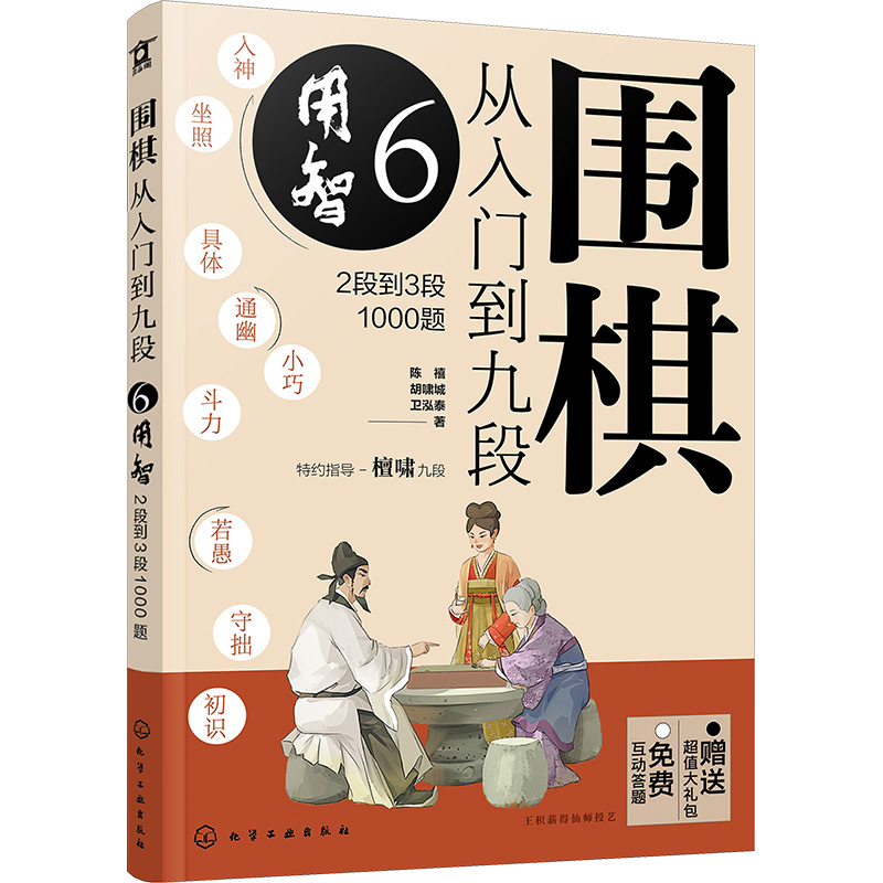 围棋从入门到九段. 6, 用智：2段到3段1000题