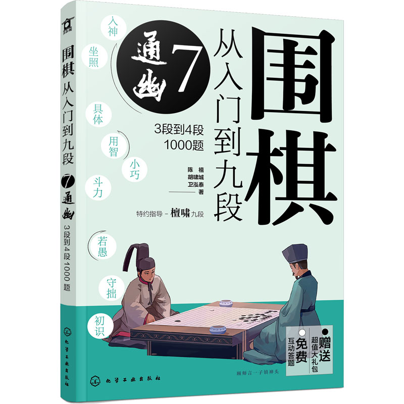 围棋从入门到九段. 7, 通幽：3段到4段1000题