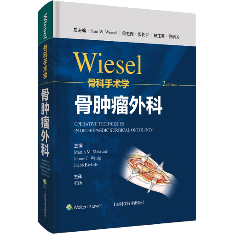 WIESEL骨科手术学. 骨肿瘤外科