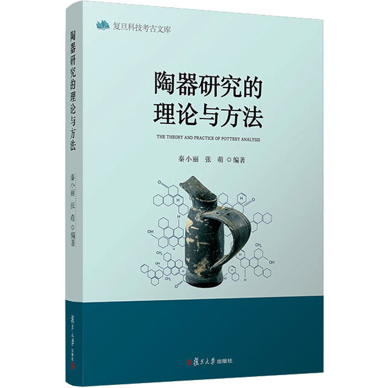 陶器研究的理论与方法