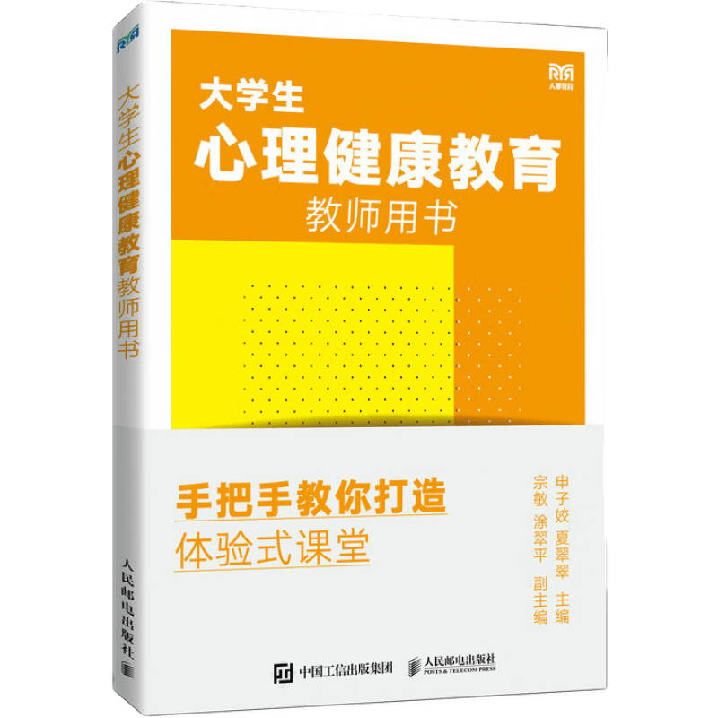 大学生心理健康教育教师用书：手把手教你打造体验式课堂