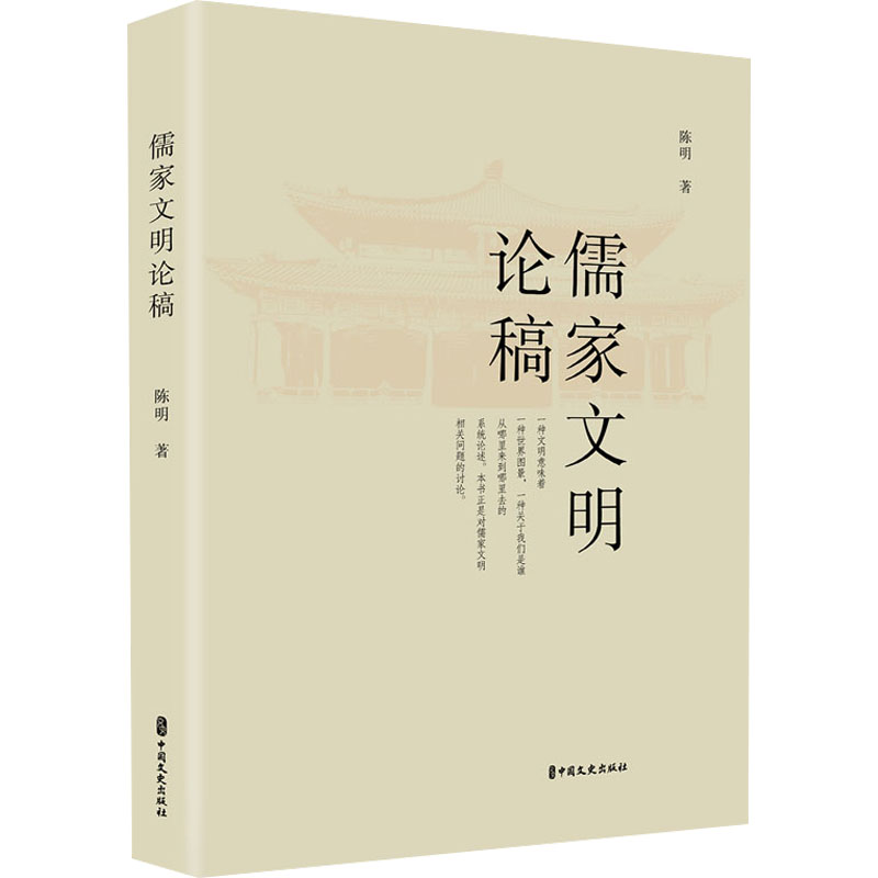 儒家文明论稿