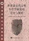 世界诸古代文明年代学研究的历史与现状