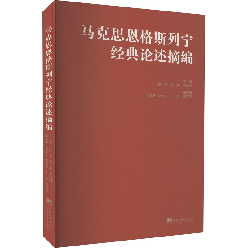 马克思恩格斯列宁经典论述摘编