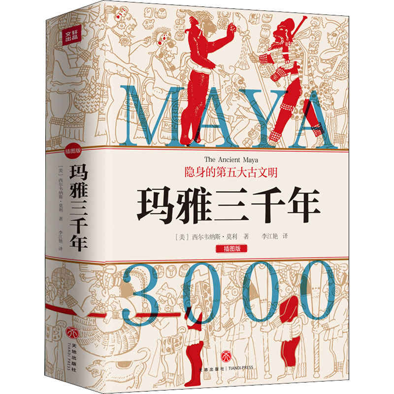 玛雅三千年