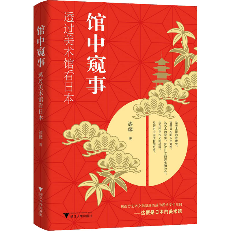 馆中窥事：透过美术馆看日本