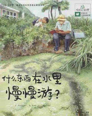 什么东西在水里慢慢游？：生物科学/生活在水里的微小生物