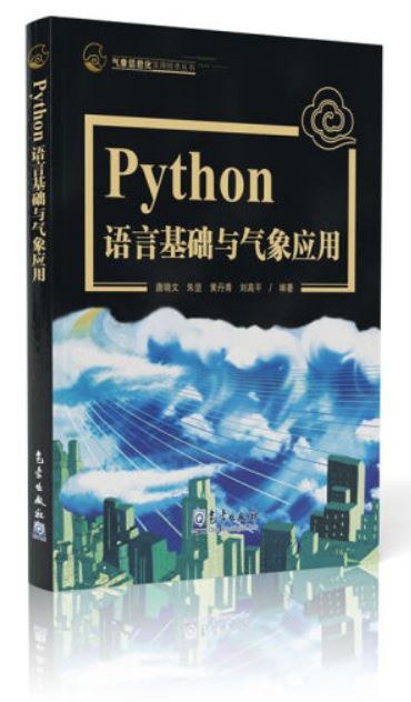 Python语言基础与气象应用