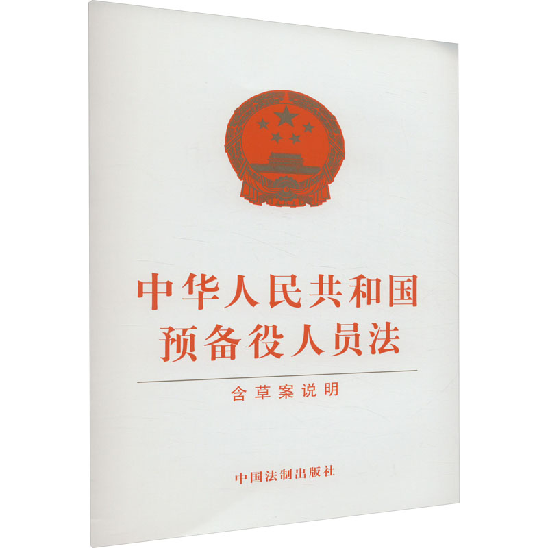 中华人民共和国预备役人员法