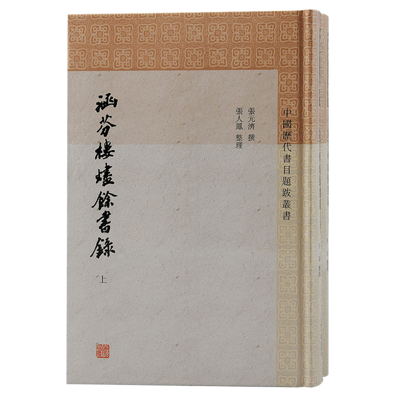 涵芬楼烬余书录