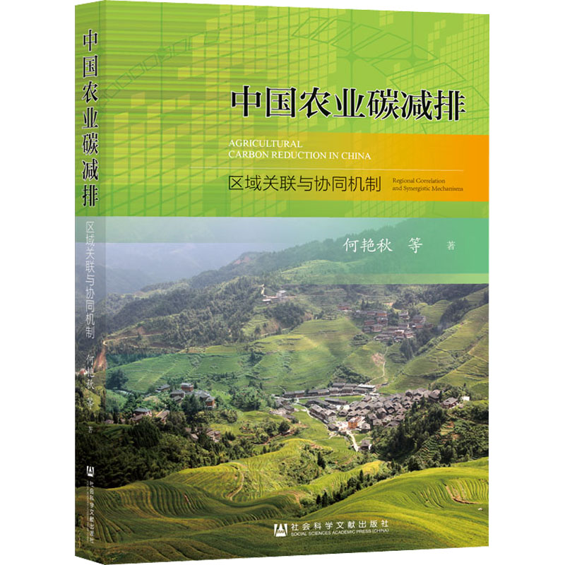 中国农业碳减排：区域关联与协同机制