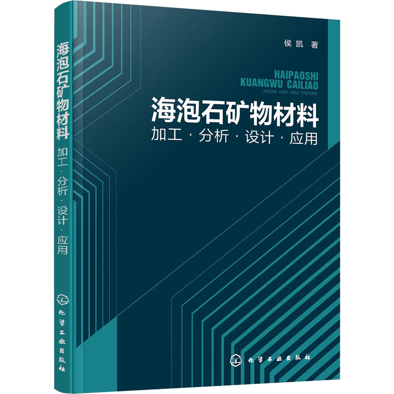 海泡石礦物材料：加工·分析·設(shè)計(jì)·應(yīng)用