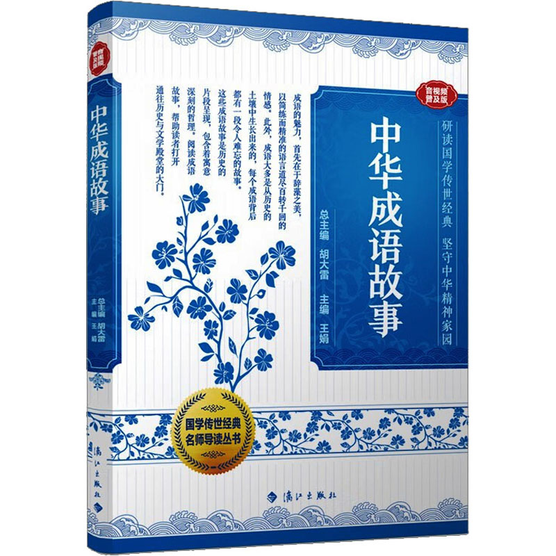 中华成语故事：音视频普及版