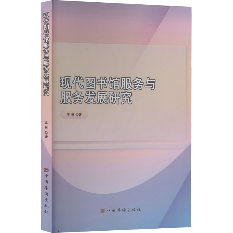现代图书馆服务与服务发展研究