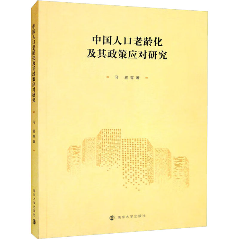 中国人口老龄化及其政策应对研究