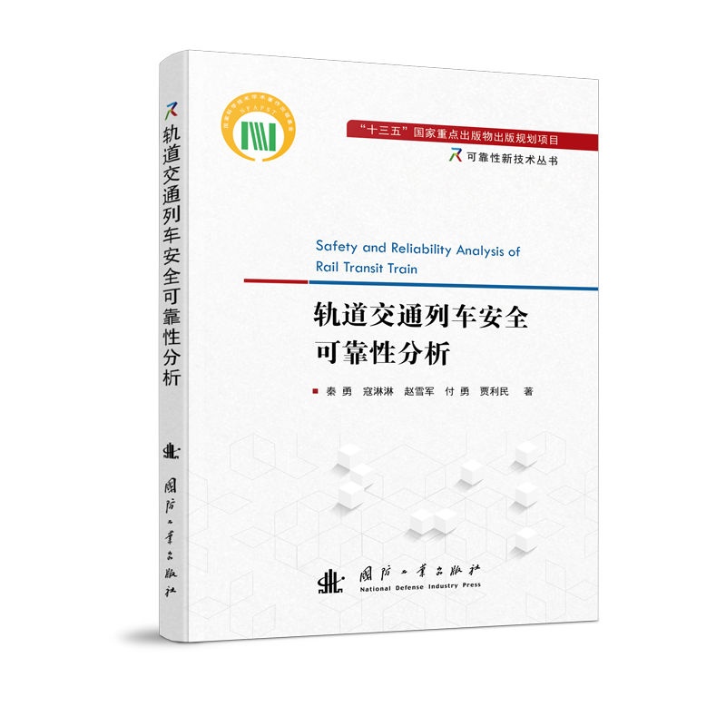 轨道交通列车安全可靠性分析