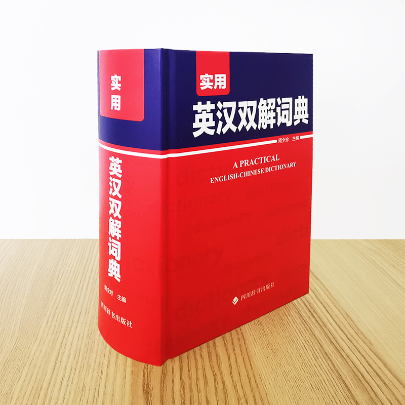 实用英汉双解词典