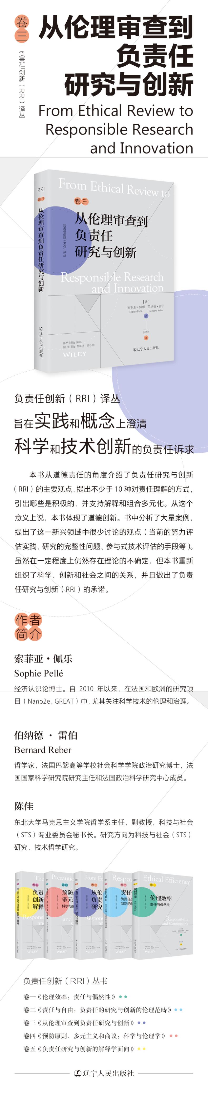 从伦理审查到负责任研究与创新