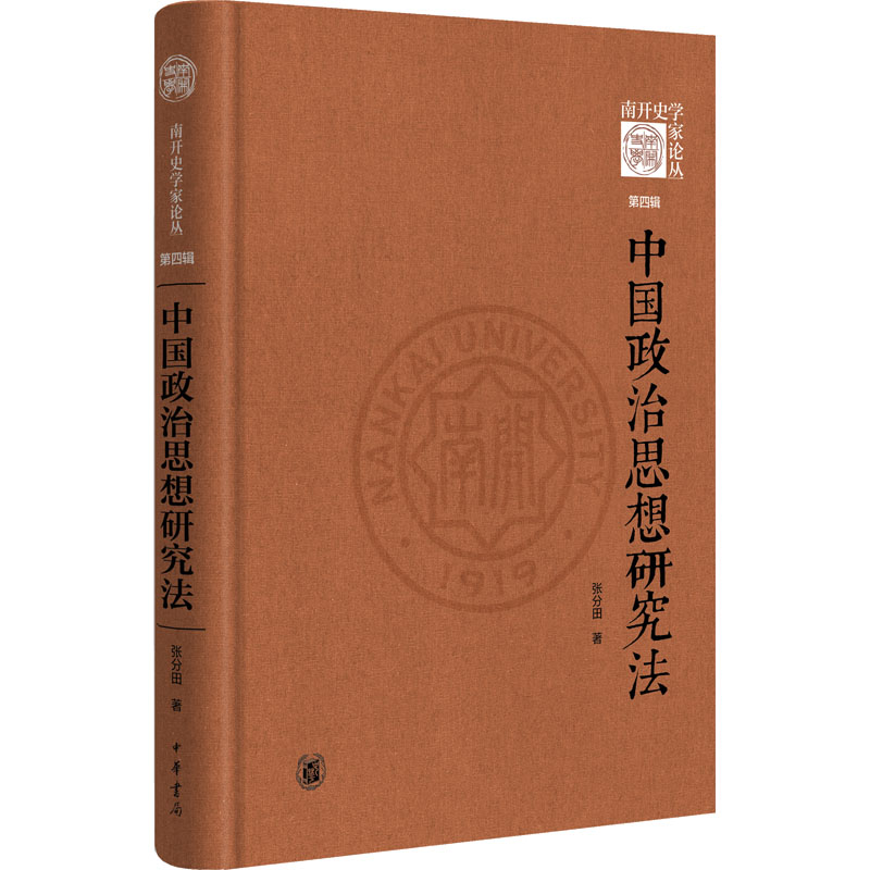 中国政治思想研究法