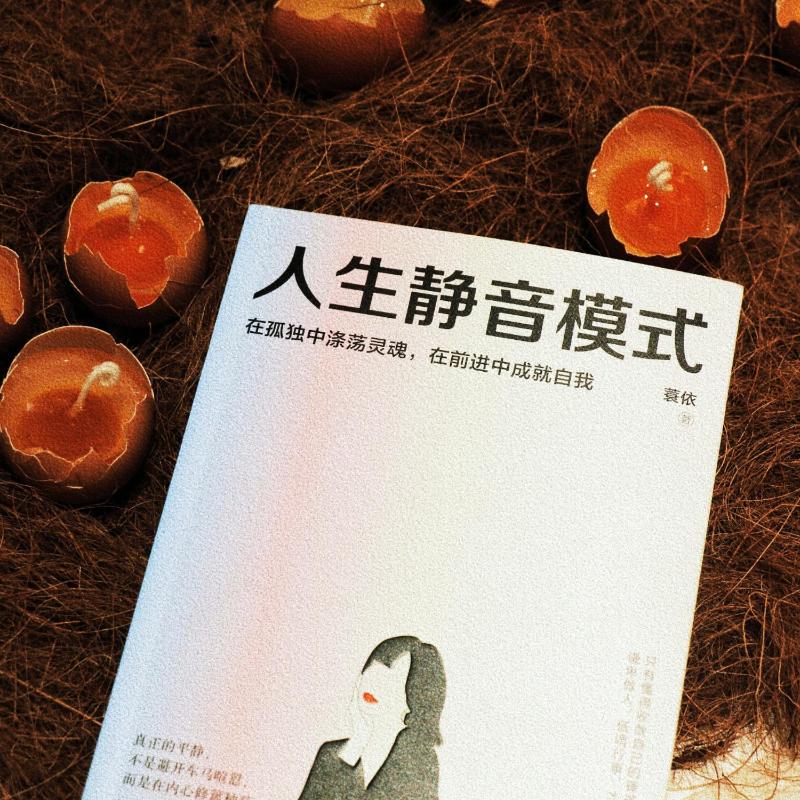 人生静音模式