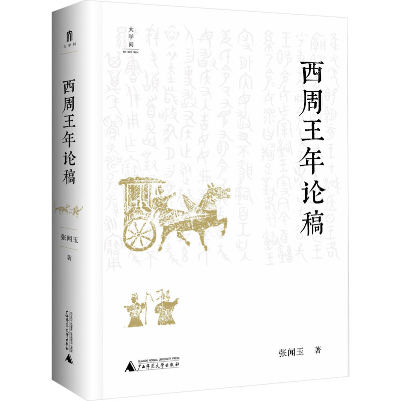 西周王年论稿