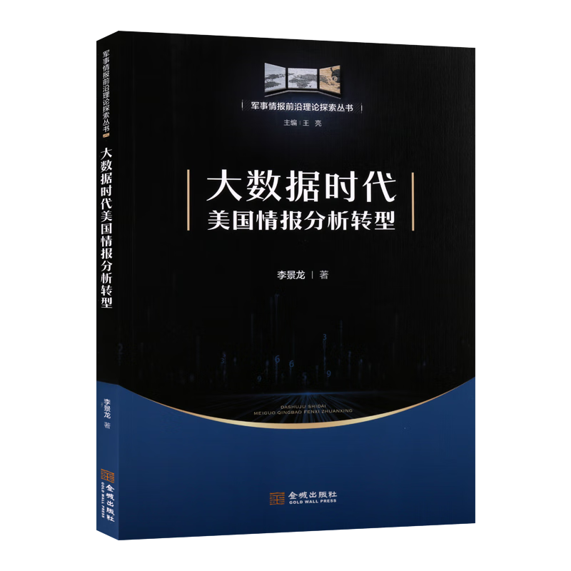 大数据时代美国情报分析转型