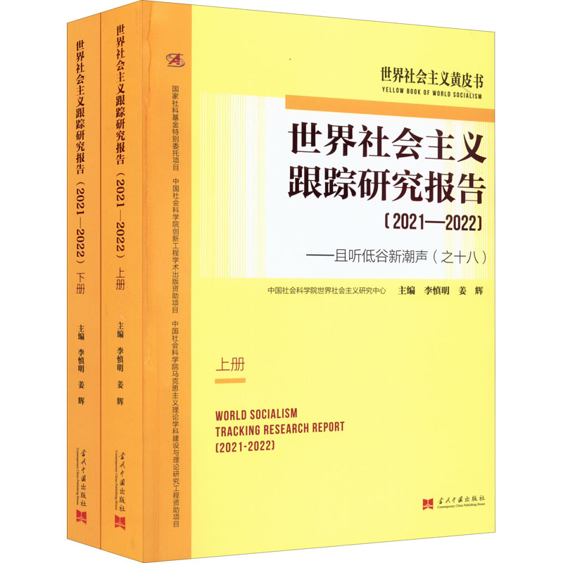 世界社会主义跟踪研究报告. 2021-2022：且听低谷新潮声（之十八）