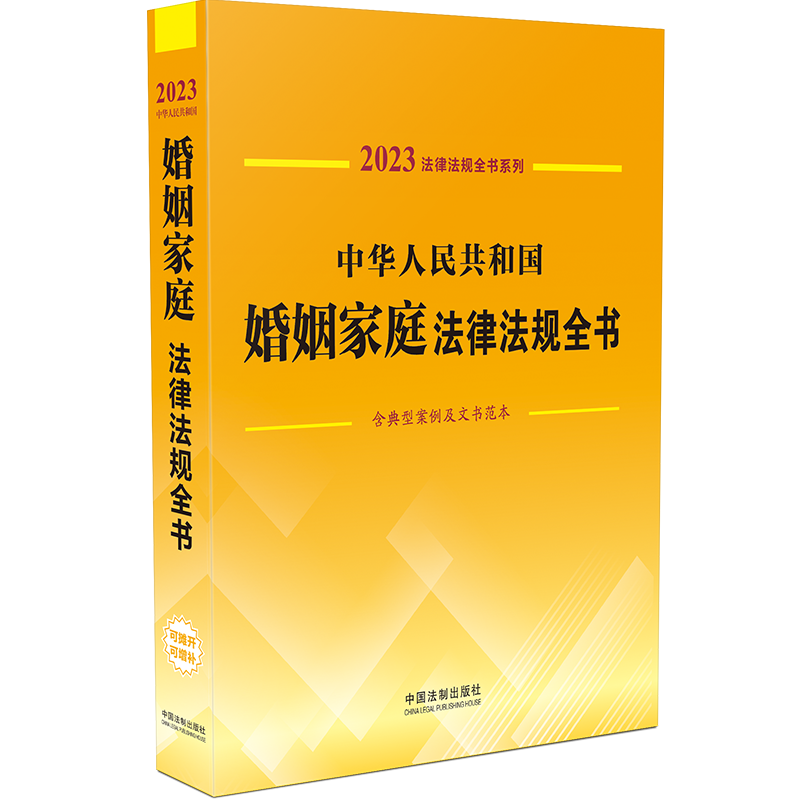 中华人民共和国婚姻家庭法律法规全书：含典型案例及文书范本