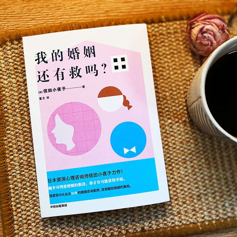 我的婚姻还有救吗？