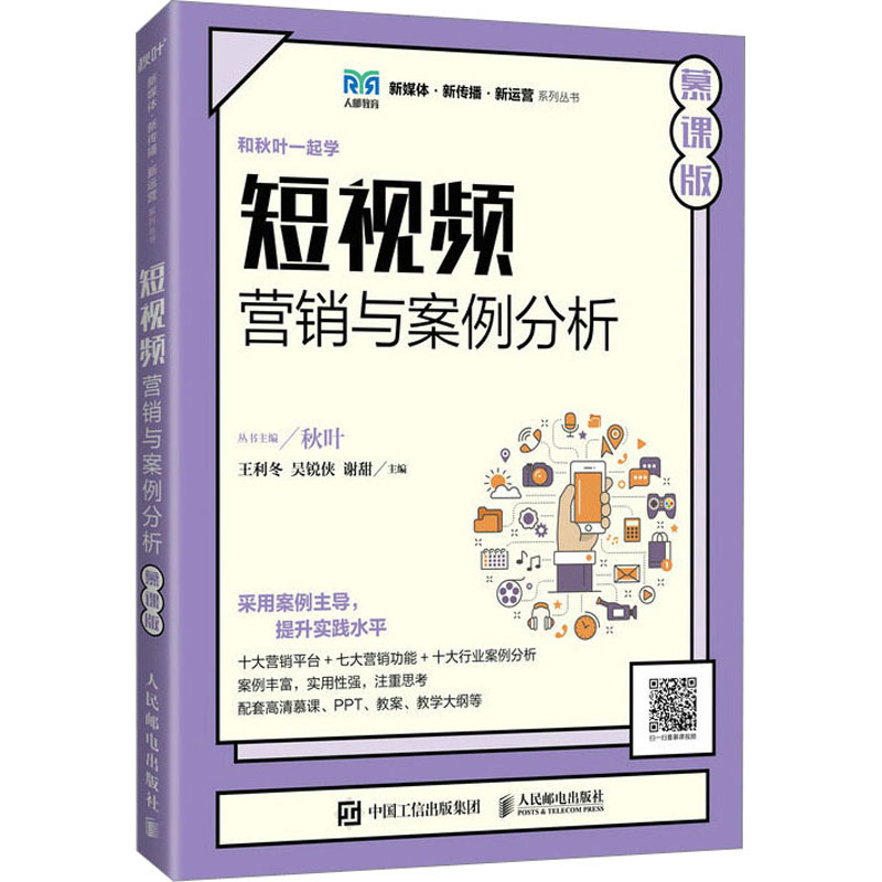短视频营销与案例分析：慕课版