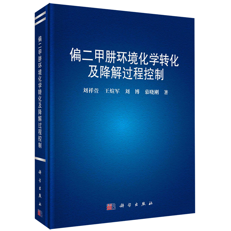 偏二甲肼环境化学转化及降解过程控制
