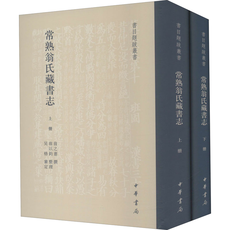 常熟翁氏藏书志