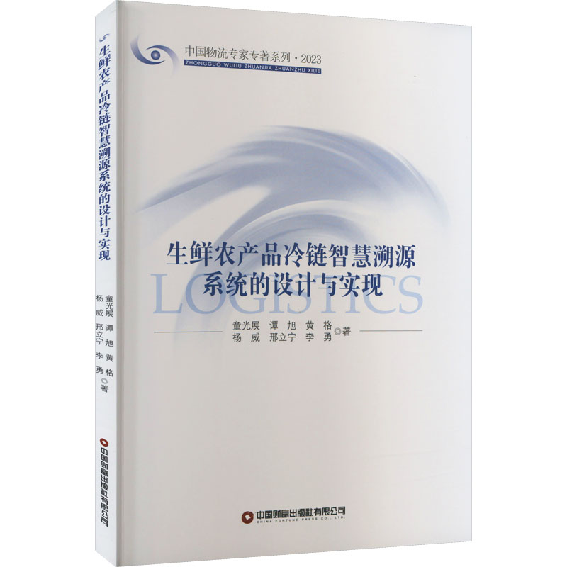 生鲜农产品冷链智慧溯源系统的设计与实现