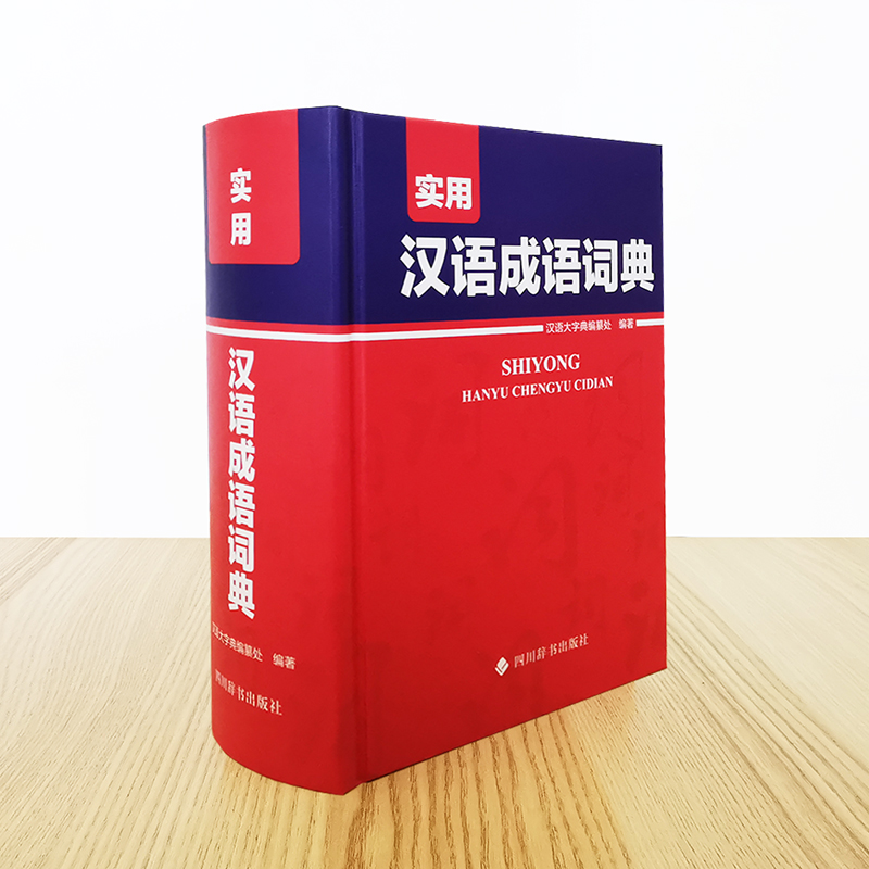 实用汉语成语词典