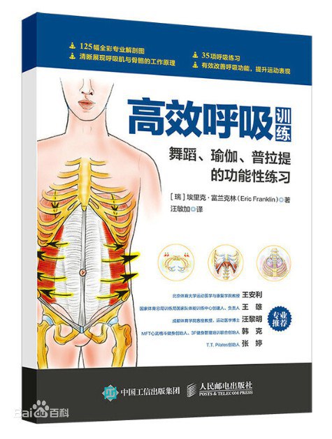 高效呼吸训练：舞蹈、瑜伽、普拉提的功能性练习