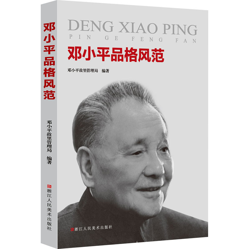 邓小平品格风范
