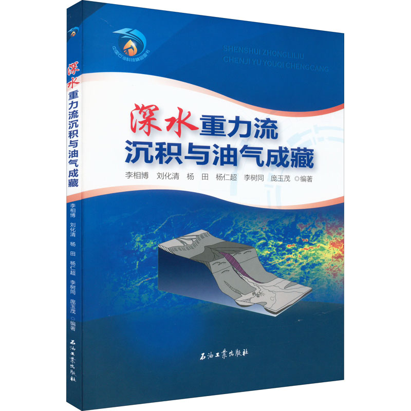 深水重力流沉积与油气成藏