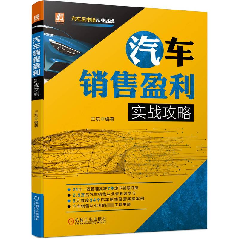 汽车销售盈利实战攻略