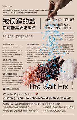 被误解的盐：你可能需要吃咸点