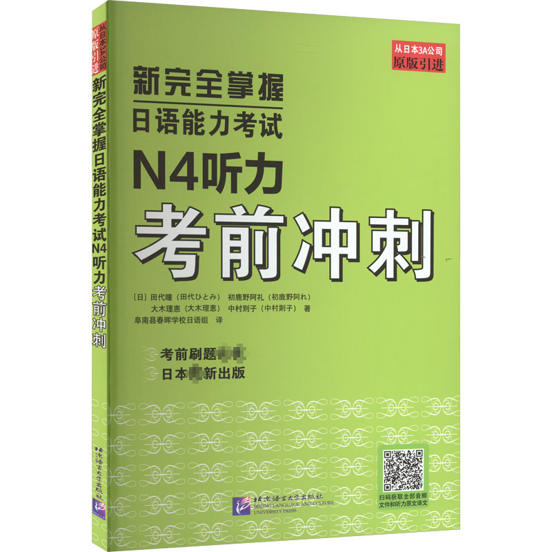 新完全掌握日语能力考试N4听力考前冲刺