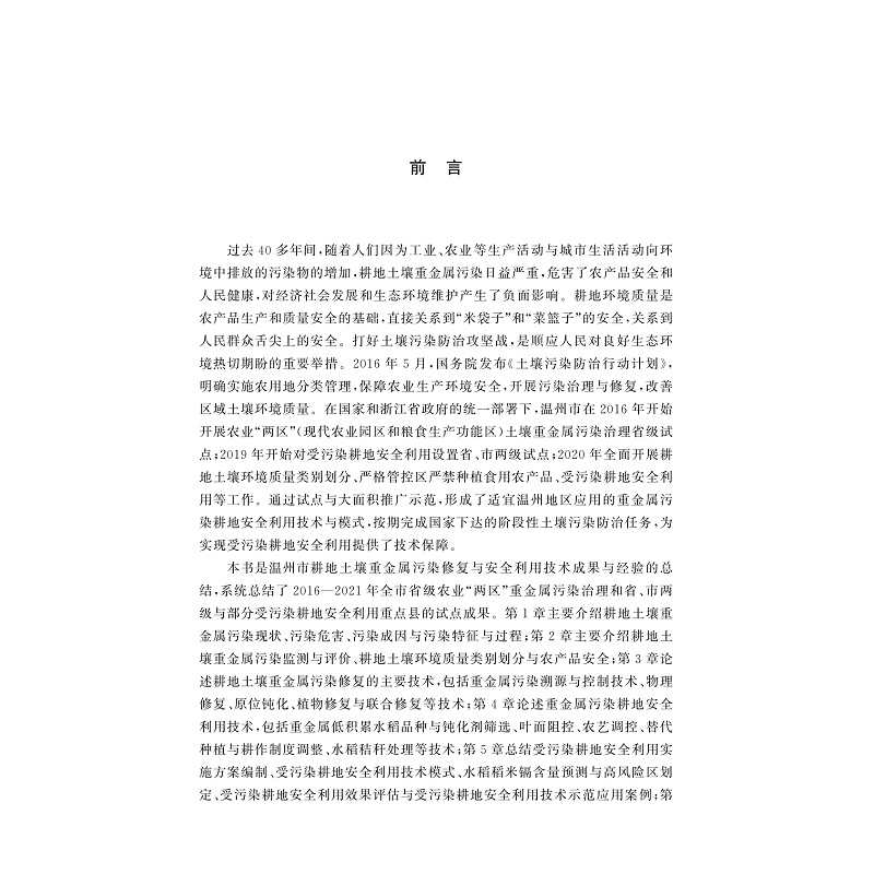 耕地土壤重金属污染修复与安全利用技术
