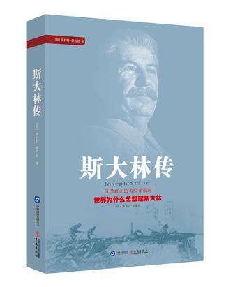 斯大林传