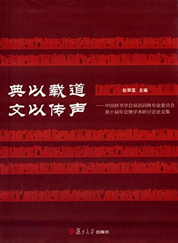 典以载道 文以传声：中国辞书学会双语词典专业委员会第十届年会暨学术研讨会论文集