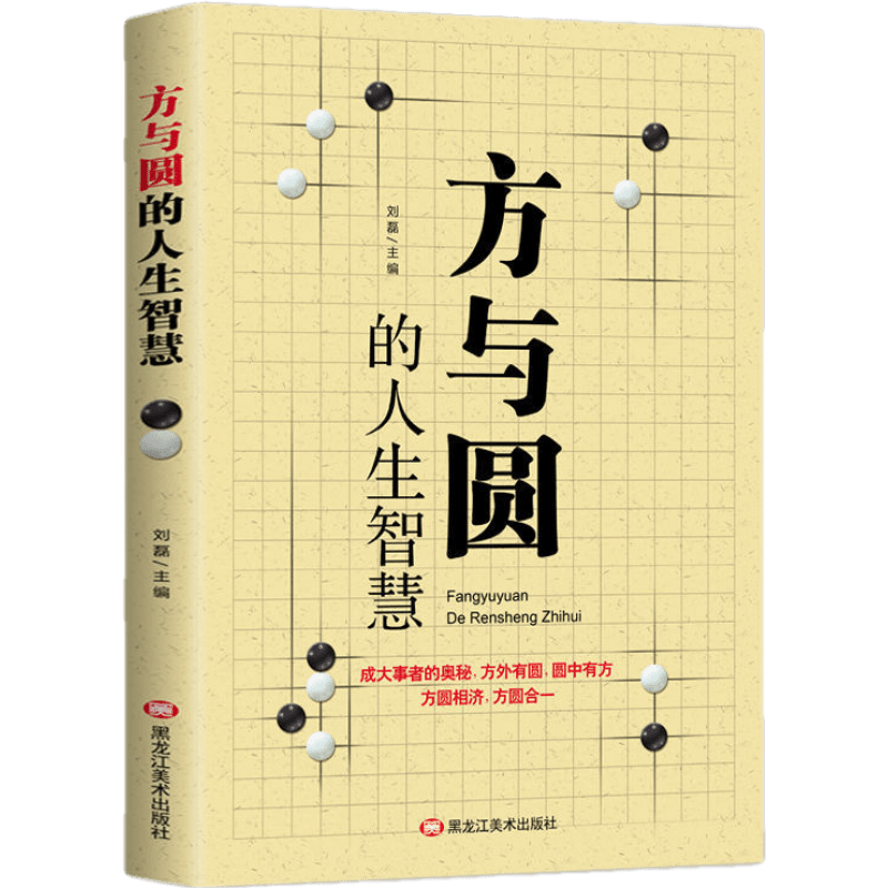 方与圆的人生智慧