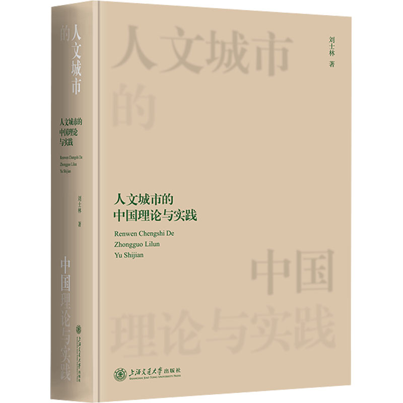 人文城市的中国理论与实践
