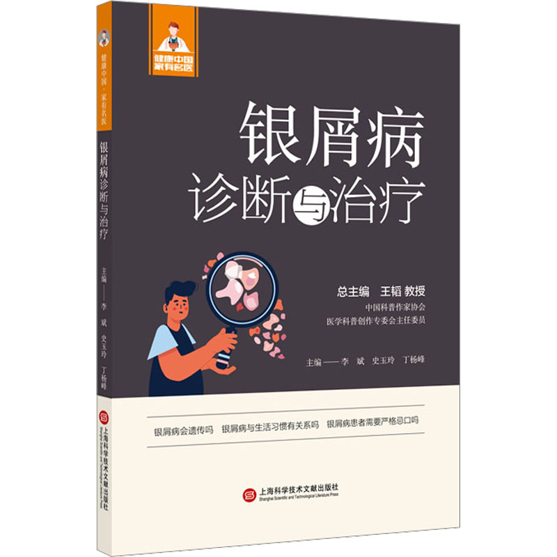 银屑病诊断与治疗