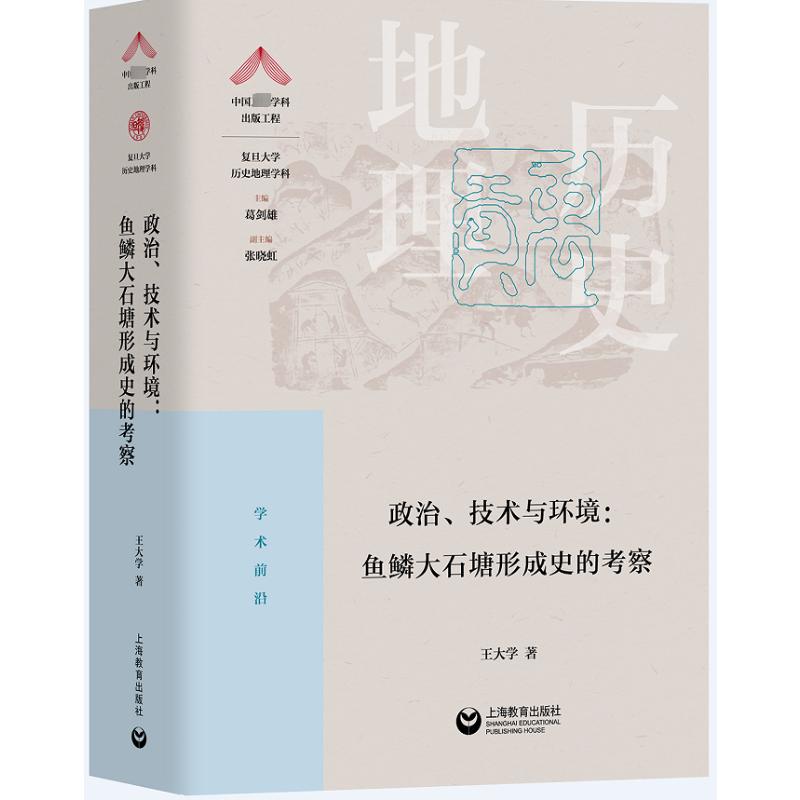 政治、技术与环境：鱼鳞大石塘形成史的考察
